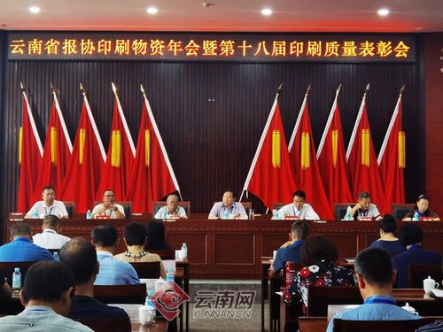 云南省第十八屆印刷質(zhì)量表彰會在普洱市舉行 云南報業(yè)傳媒 集團 印務(wù)中心獲金質(zhì)獎