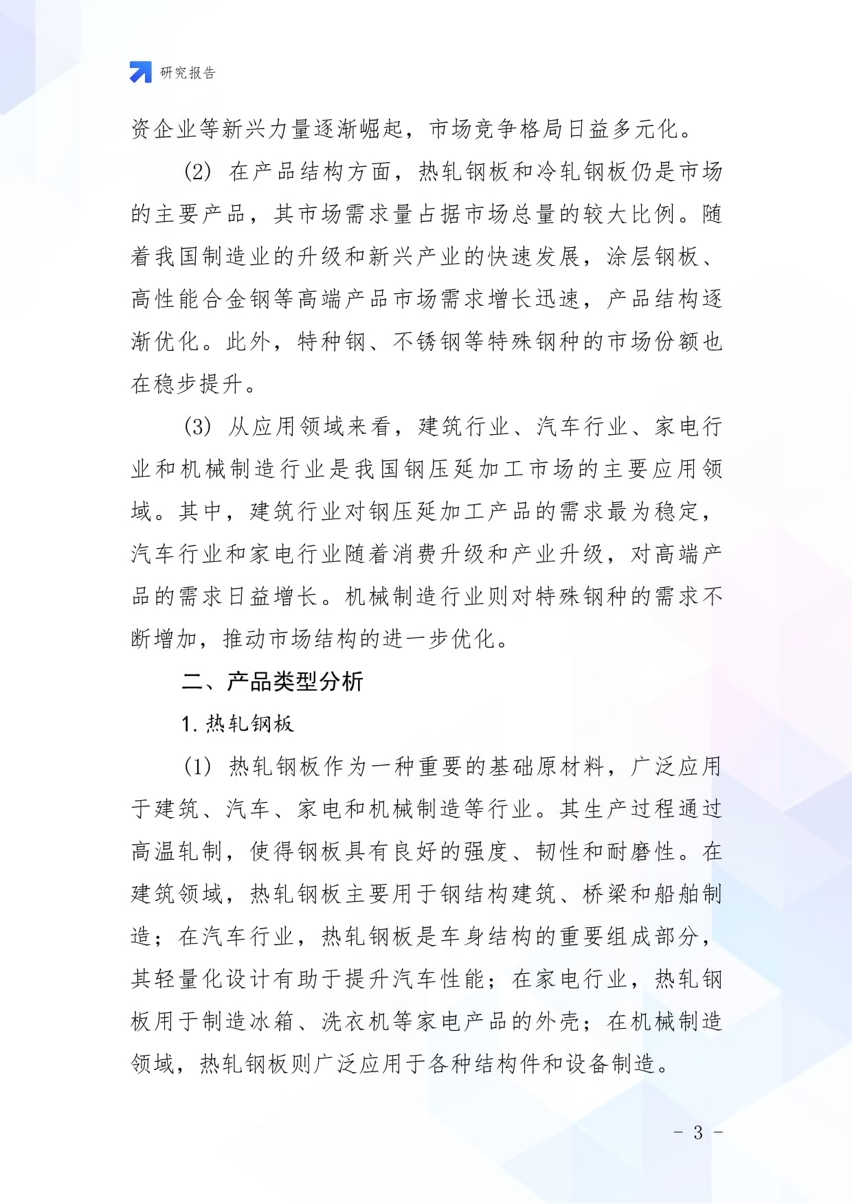 2025年中國(guó)鋼壓延加工市場(chǎng)調(diào)查報(bào)告 轉(zhuǎn)型、挑戰(zhàn)與機(jī)遇并存