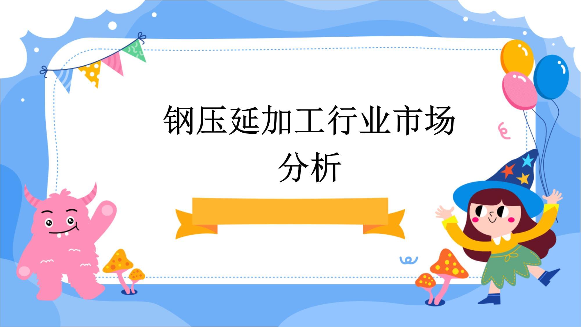 鋼壓延加工行業市場分析 現狀、挑戰與未來展望