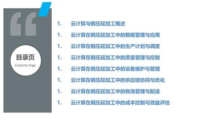 云計(jì)算在鋼壓延加工中的應(yīng)用